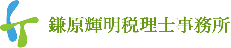 鎌原輝明税理士事務所